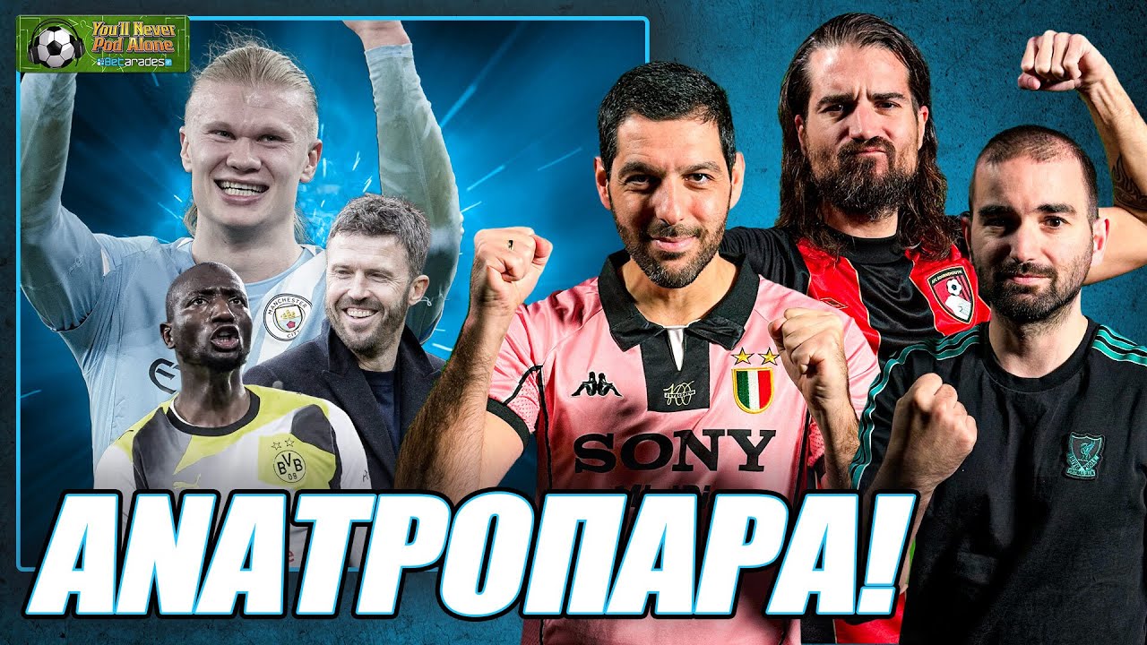 ⚽️ ΖΩΝΤΑΝΗ ΜΕ ΑΝΑΤΡΟΠΑΡΑ Η MAN CITY! Τι ΚΡΥΒΕΤΑΙ πίσω από το 4/4 του CARRICK;