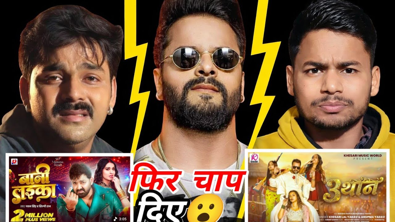  फिर चाप दिए ||3 थान vs लइका बानी  ||PAWAN SINGH|| Kheshari lal yadav|| Bhojpuri 