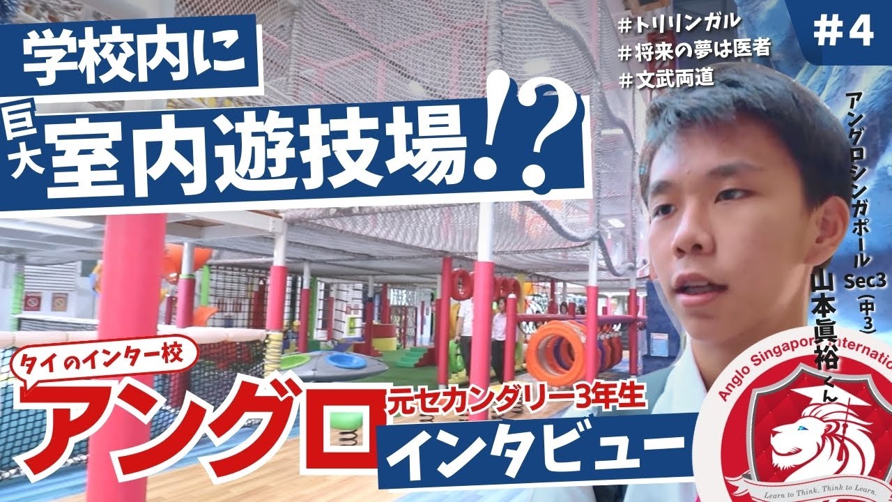 【インタビュー動画】アングロシンガポールインターナショナルスクール・生徒代表山本眞裕君インタビュー