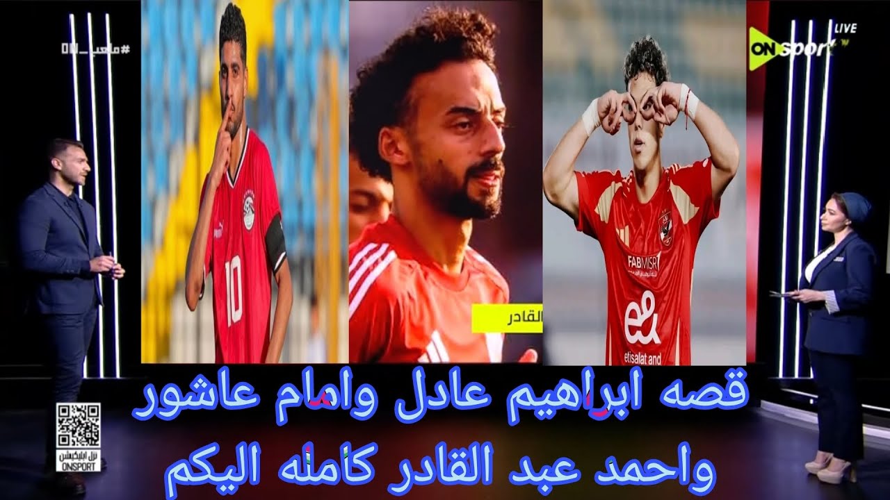 مفاجاه كبرى في قصه ابراهيم عادل وازمه جديده للامام عاشور ومثلها لاحمد عبد القادر #اكرامي 