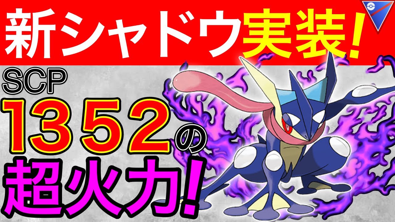 【ガチポケ】火力がおかしいシャドウゲッコウガ！使いこなせばヤバそうw