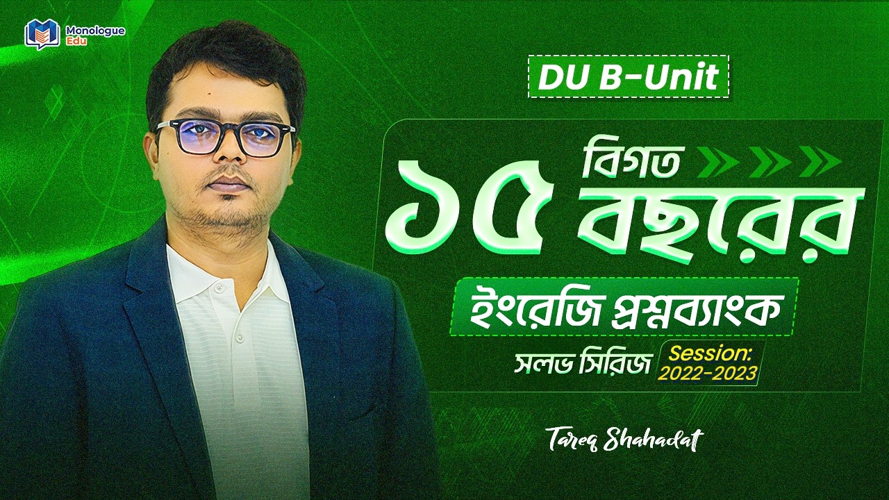 ঢাবি &lsquo;খ&rsquo; ইউনিট ইংরেজি প্রশ্ন সমাধান ২০২২ - ২০২৩ || DU B-Unit English Question Solve 2022 - 2023