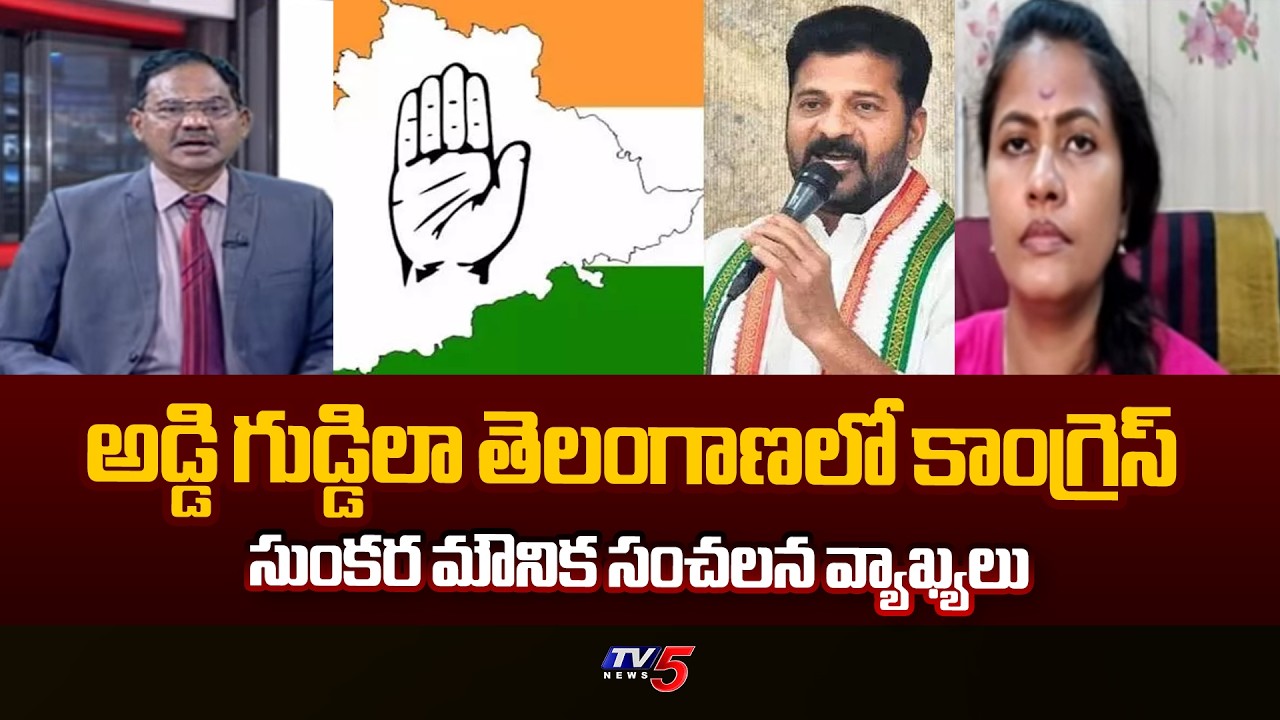 అడ్డి గుడ్డిలా కాంగ్రెస్..BJP Sunkara Mounika Shocking Comments On Cm Revanth | Congress | TV5 NEWS