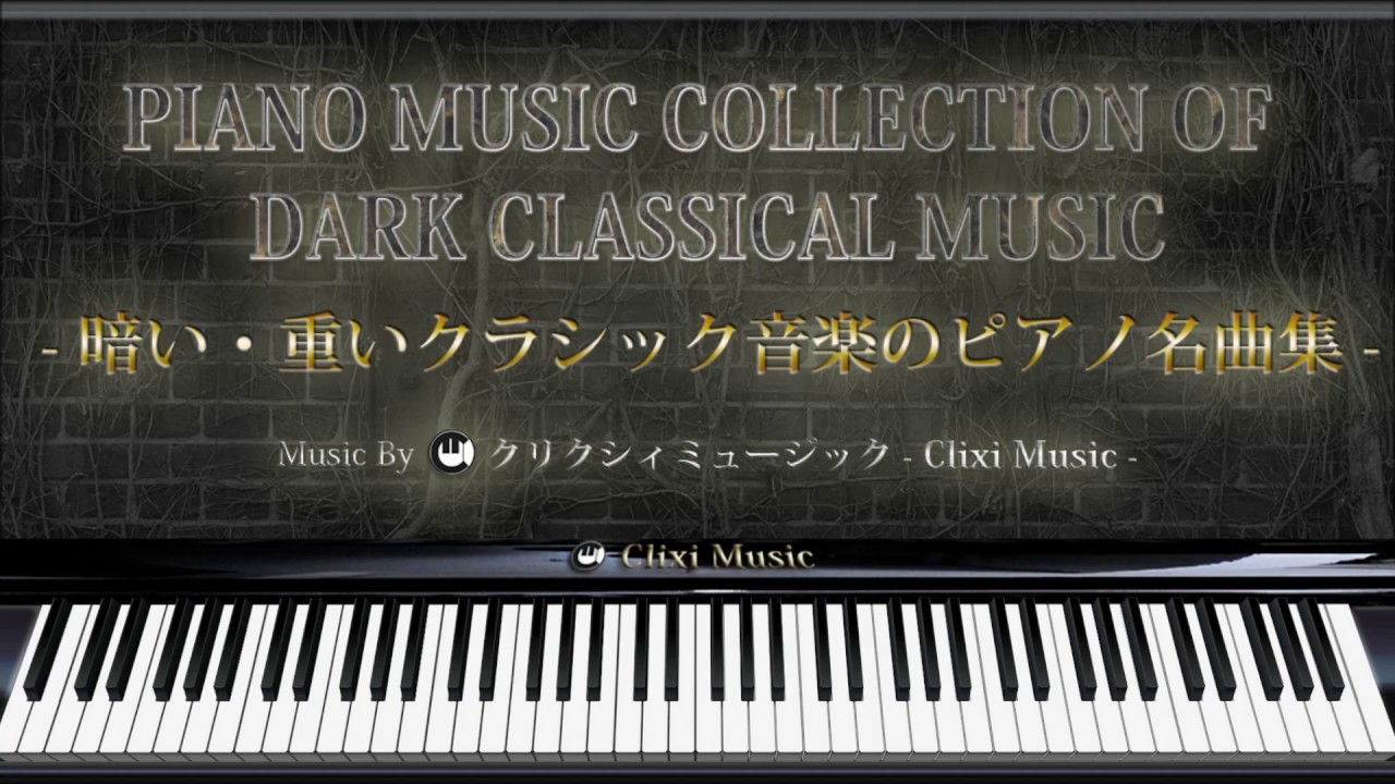 暗い・重いクラシック音楽のピアノ名曲【楽譜・勉強用・作業用BGM】