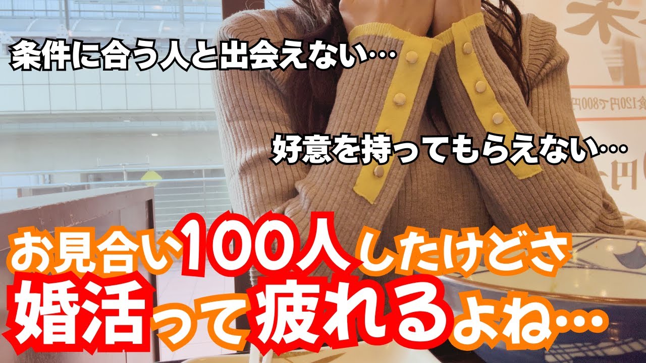【婚活】“婚活疲れ”しても大丈夫。お見合い100人女が婚活を続けられたワケ【体験談】【結婚相談所】