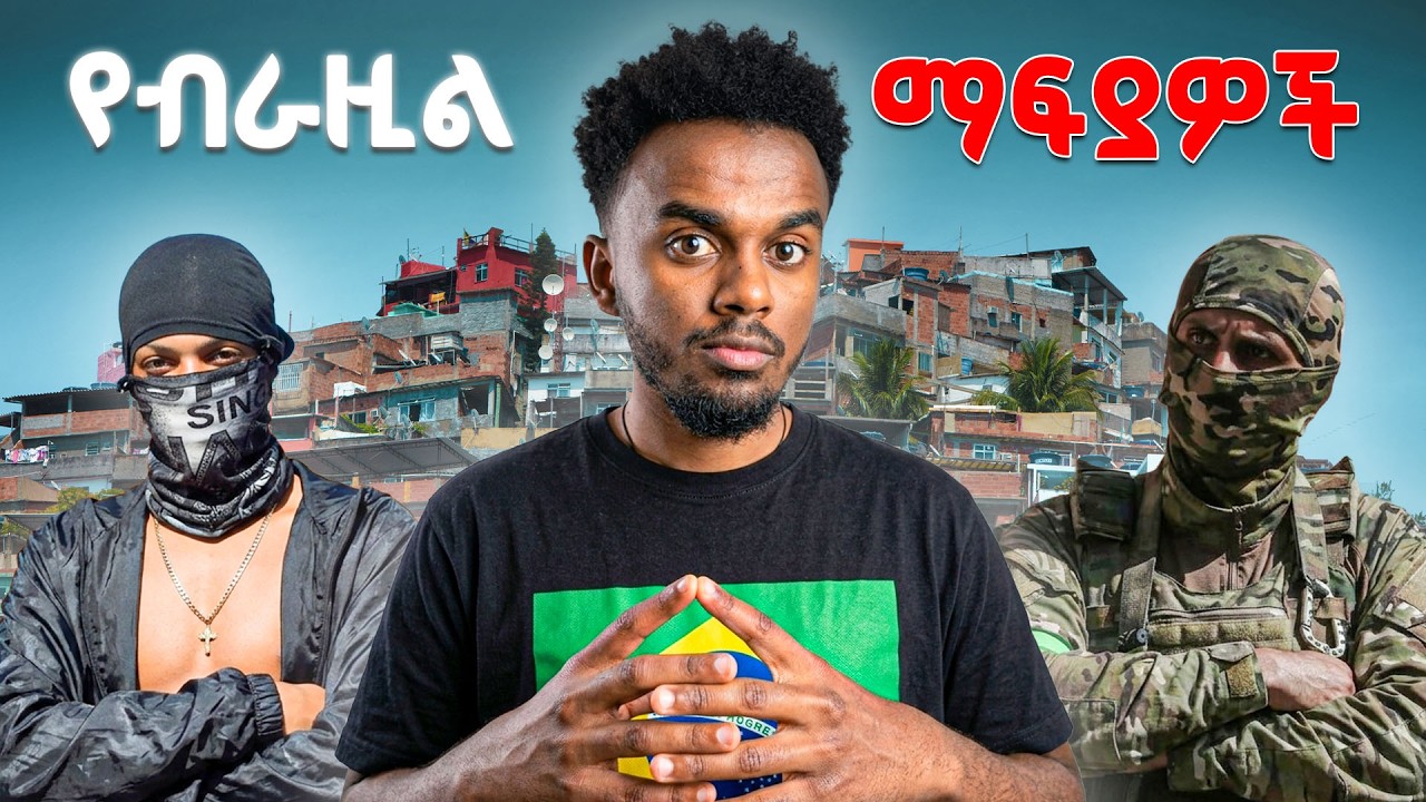 ህዝቡም ፖሊሱም ማፍያ የሆነባት ሀገር | ድንቅ ታሪክ | #tedeyob #ethiopia #storytime #brazil #favela #gangster