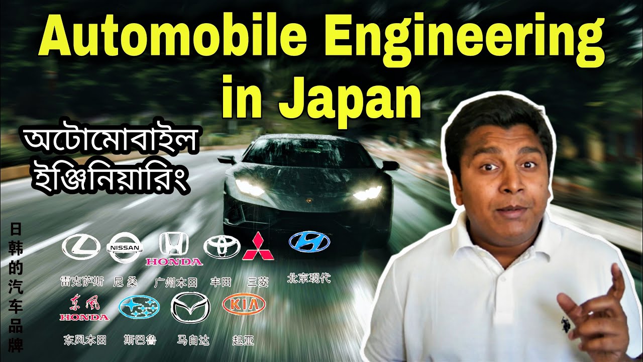 জাপানের অটোমোবাইল ইঞ্জিনিয়ারিং পড়াশোনা, চাকরি ও বেতন! Automobile Engineering in Japan.