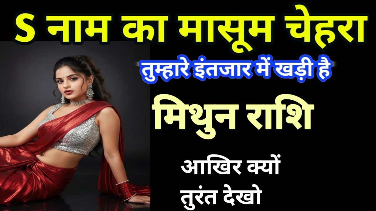मिथुन राशि एस नाम का मासूम चेहरा तुम्हारा इंतजार में खड़ी है mithun rashi
