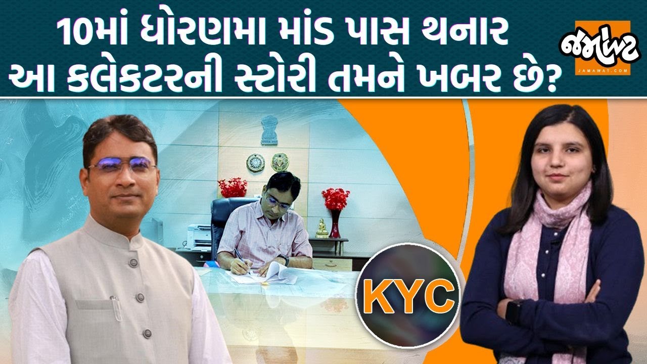 KYC | Bharuchનાં Collector Tushar Sumeraની વિદ્યાસહાયક થી IAS બનવા સુધીની સફર! | Jamawat