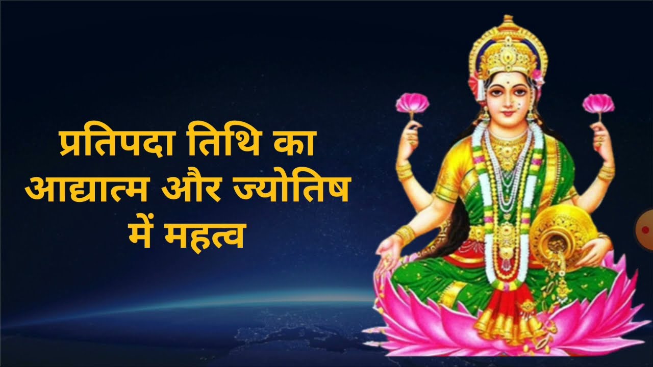 प्रतिपदा तिथि का आध्यात्मिक एवं ज्योतिषीय महत्त्व #jyotish #aajkajyotish