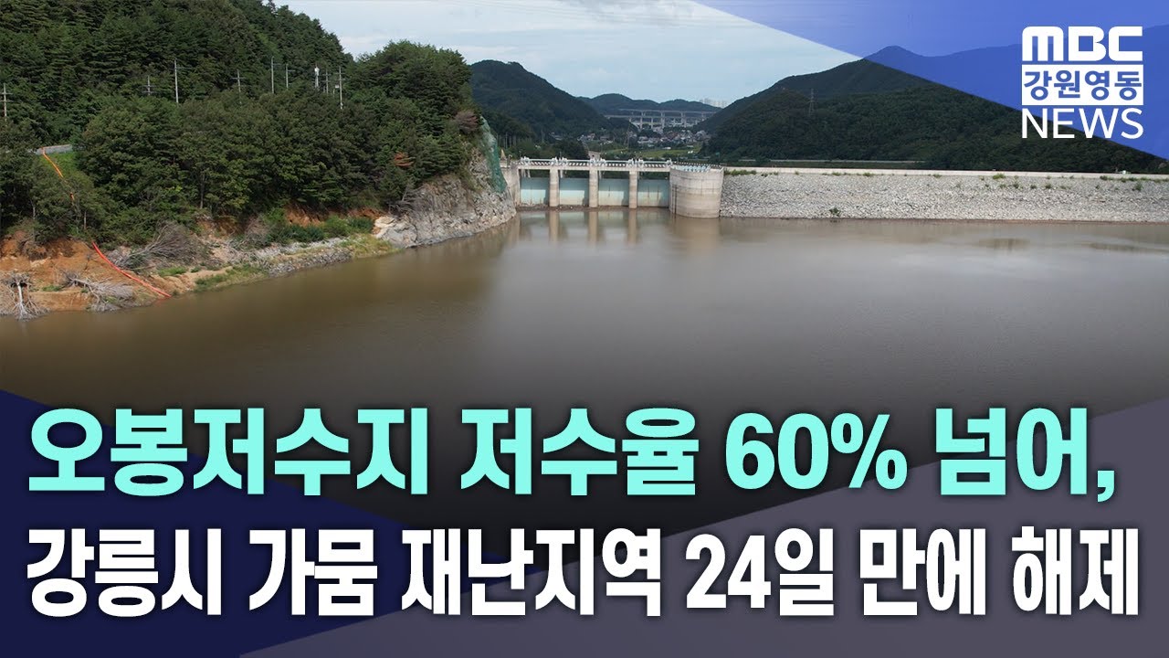 오봉저수지 저수율 60% 넘어, 강릉시 가뭄 재난지역 24일 만에 해제 20250922