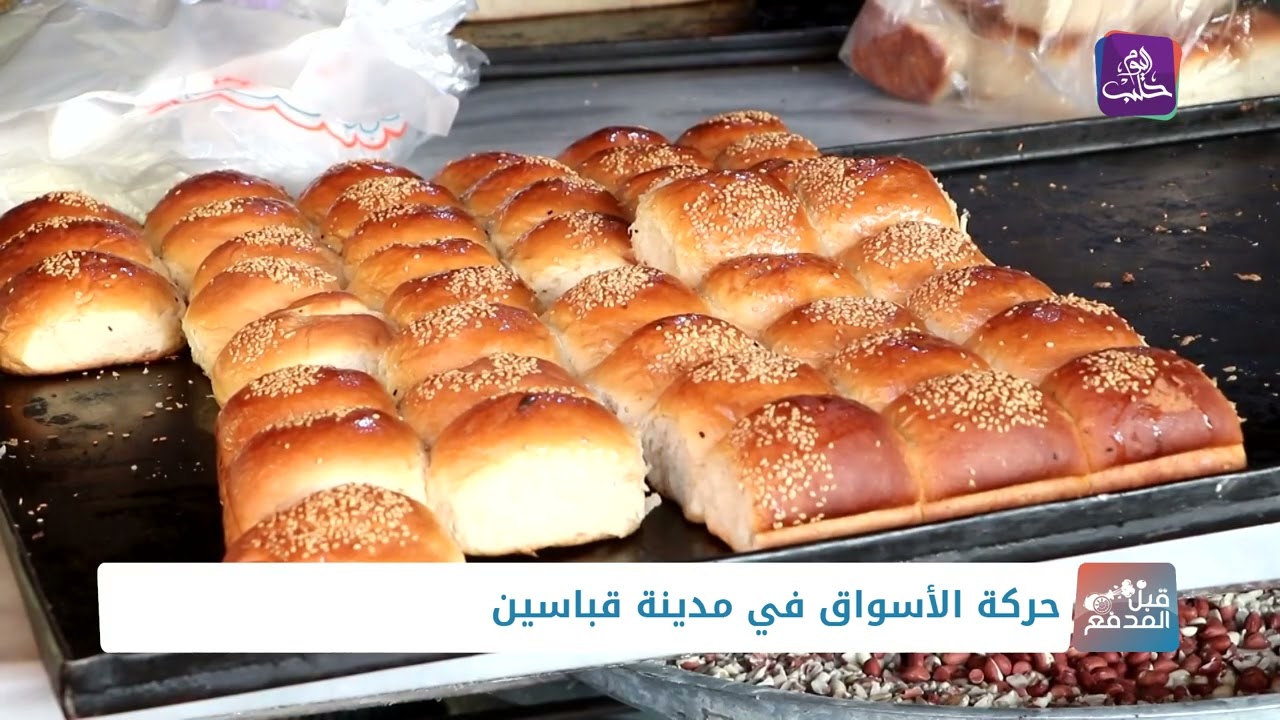 قبل المدفع - جولة في أسواق مدينة قباسين بريف حلب الشرقي