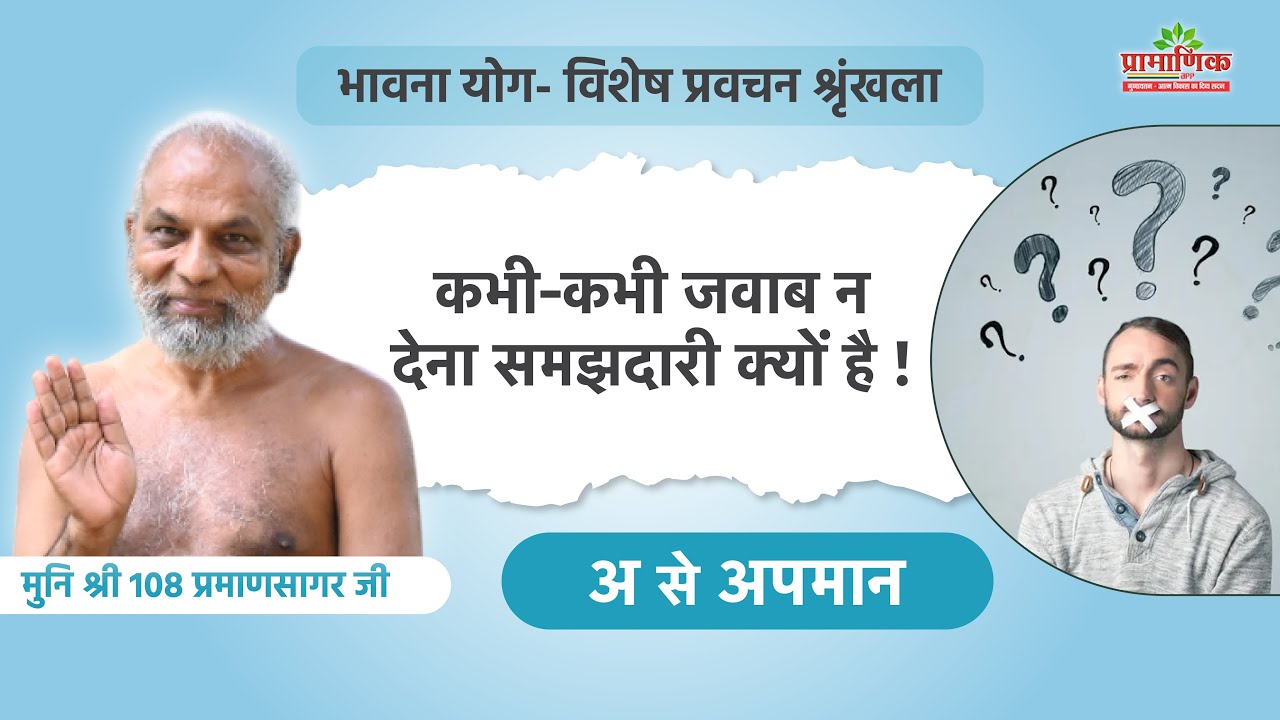 कभी-कभी जवाब न देना समझदारी क्यों है! | अ से अपमान | भावना योग | 01 May 2025 | Mangal Pravachan