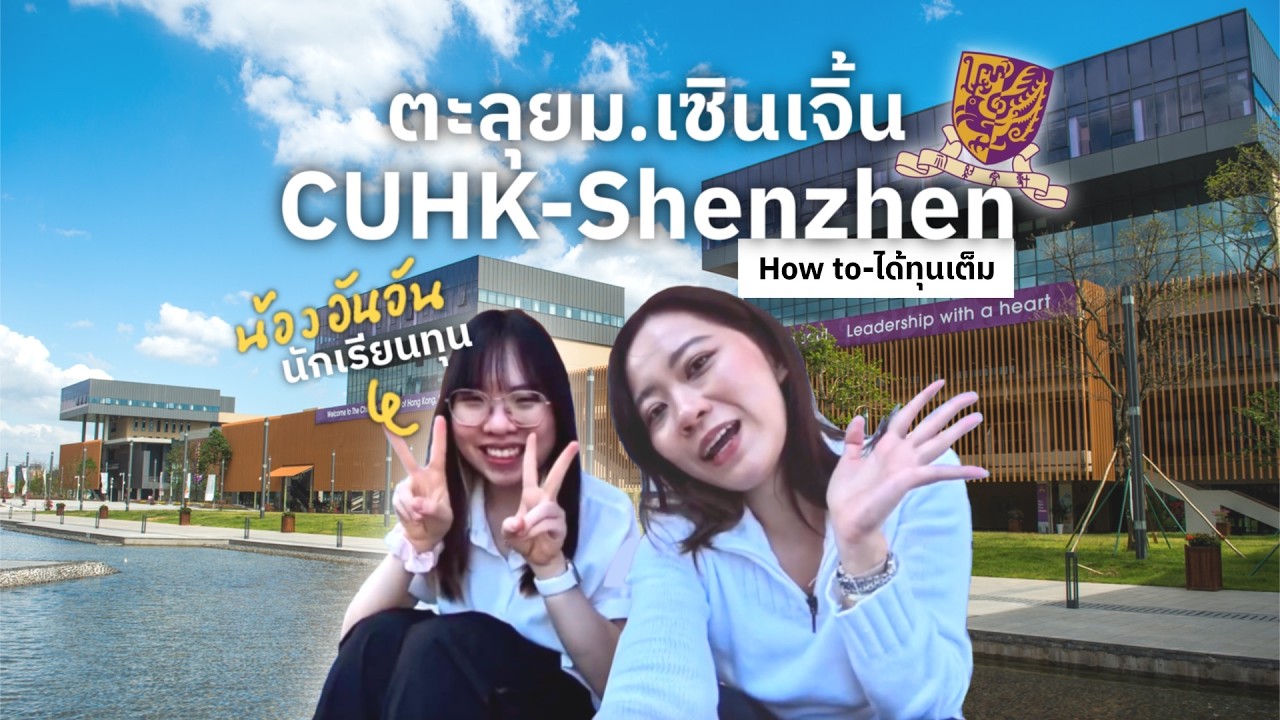 ตะลุยม.เซินเจิ้น CUHK-Shenzhen - How to - ได้ทุนเต็มกับน้องอันอันCASC นักเรียนทุนเต็ม