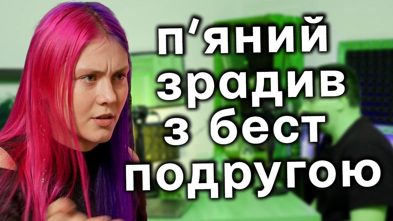 СЛУХАЄМО І НЕ ЗАСУДЖУЄМО ІСТОРІЇ З ТРЕДС