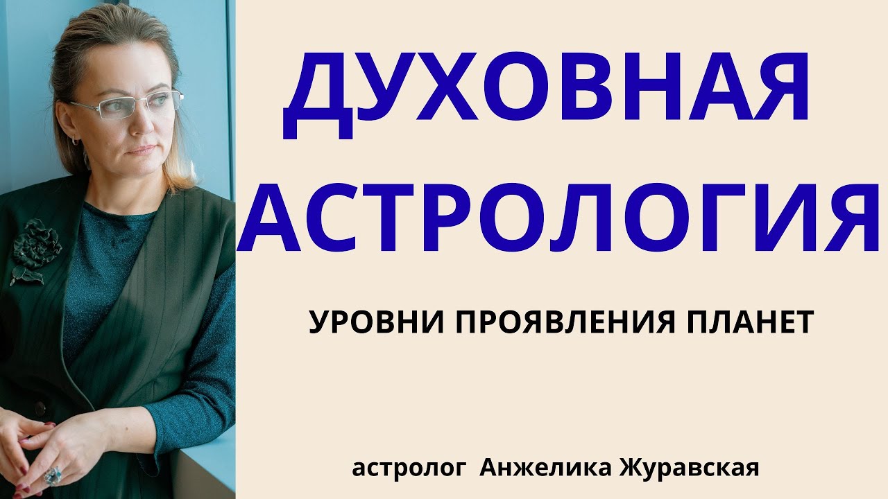 ДУХОВНАЯ АСТРОЛОГИЯ И УРОВНИ ПРОЯВЛЕНИЯ ПЛАНЕТ.