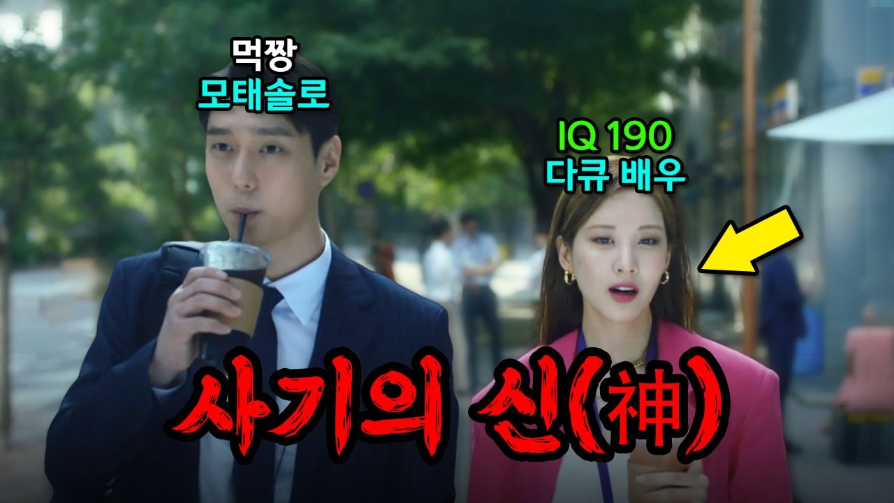 사주에 ‘살’ 말고 ‘사기’ 낀 고경표ㅋㅋ 모태솔로 요원이 29년차 베테랑 사기꾼인 존예녀를 만나면 생기는 일 ㄷㄷ
