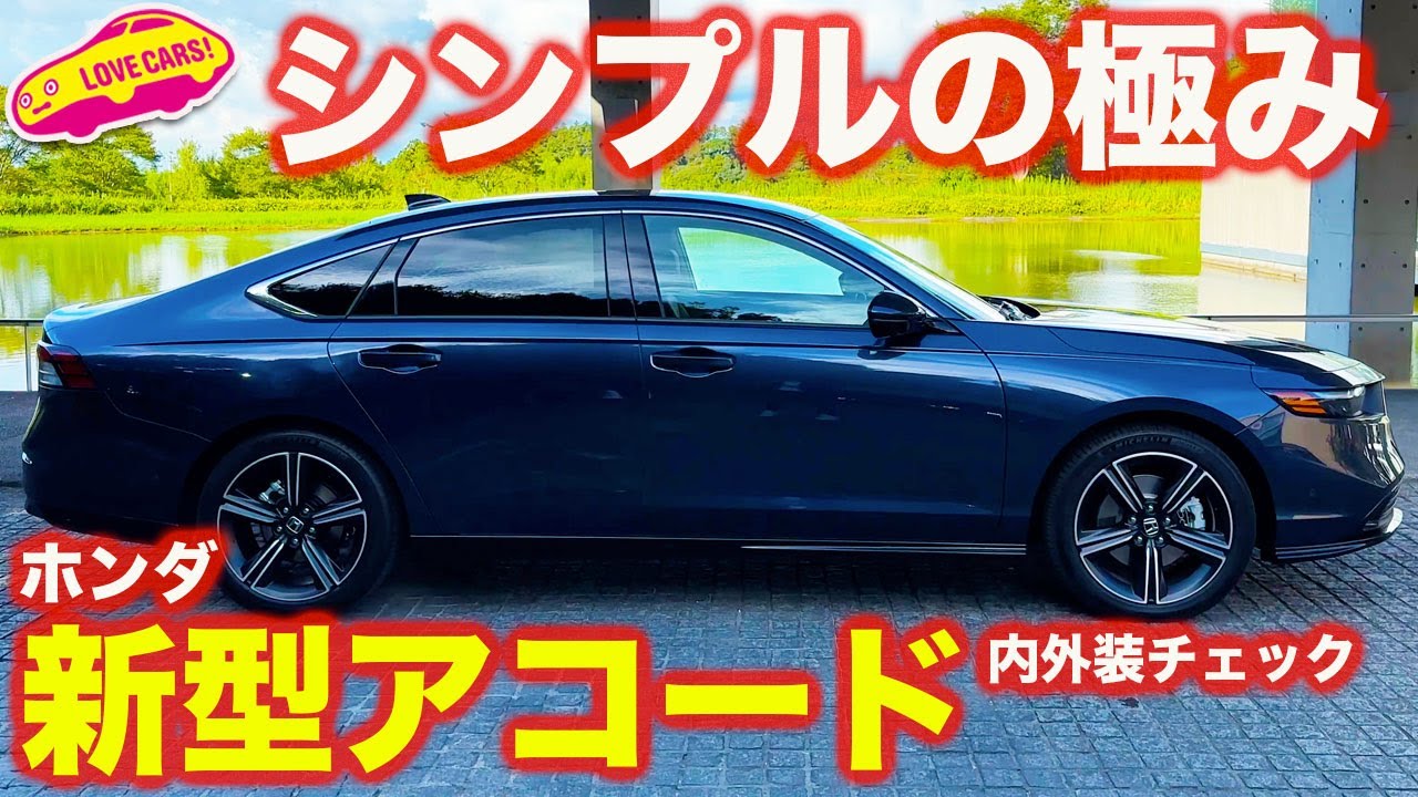 ホンダ 新型アコード は 究極のシンプルセダン！ ラブカーズtv 河口まなぶ が内外装徹底チェック！