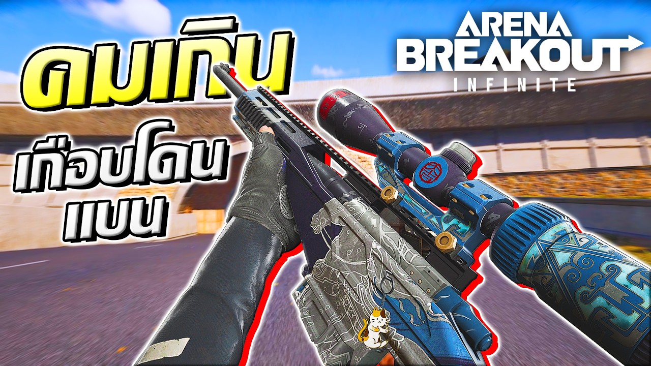 M24 เซ็ตแต่งซิ่ง ยิงคมเกินเกือบโดนแบน | Arena Breakout Infinite