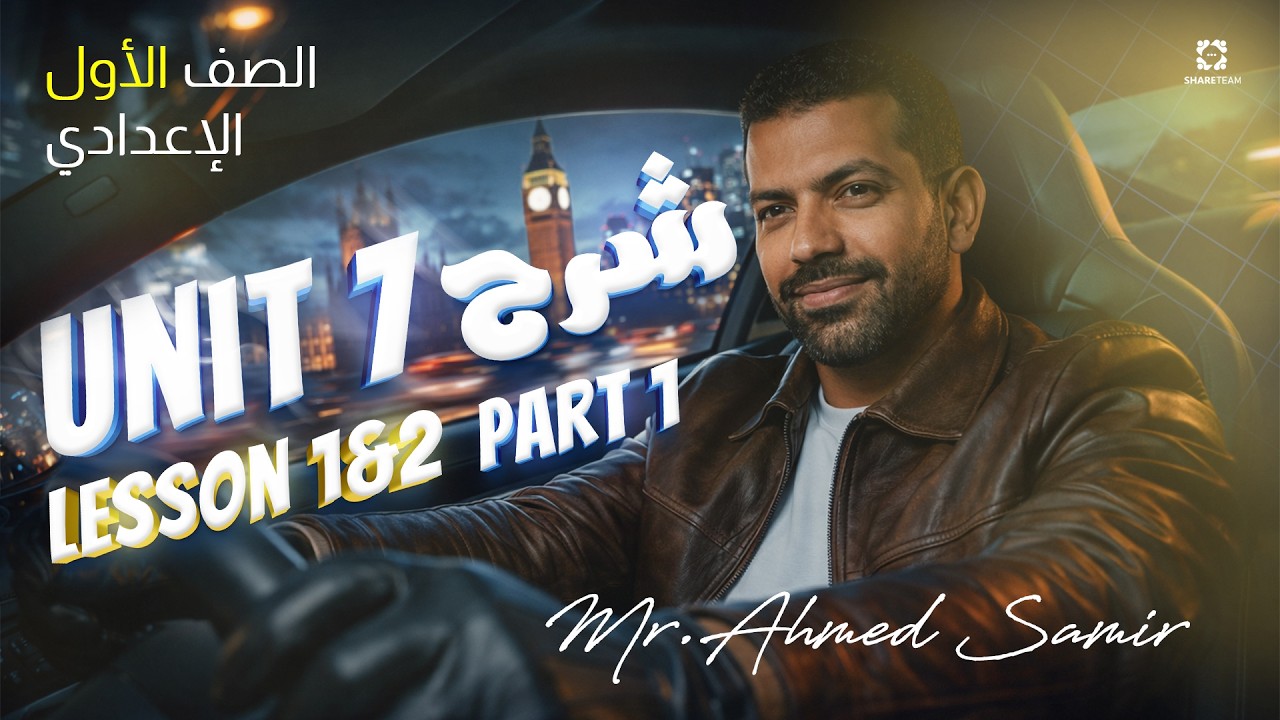 شرح unit 7| الصف الأول الاعدادي | الترم الثاني 2026 |part 1 (reading) | م/أحمد سمير