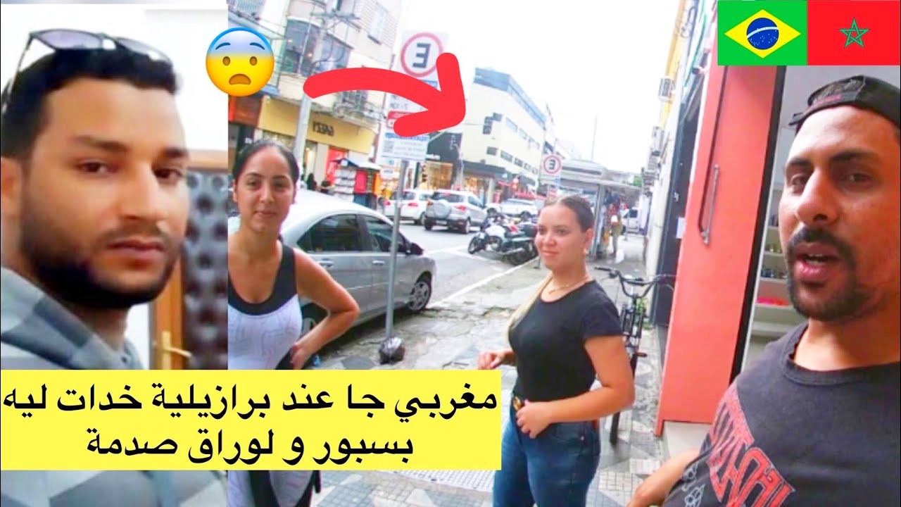 مغربي جاء عند برازيلية و خذات ليه بسبور ديالو وأوراق صدمتو 😱🇲🇦🇧🇷 azdine boumani vlogs