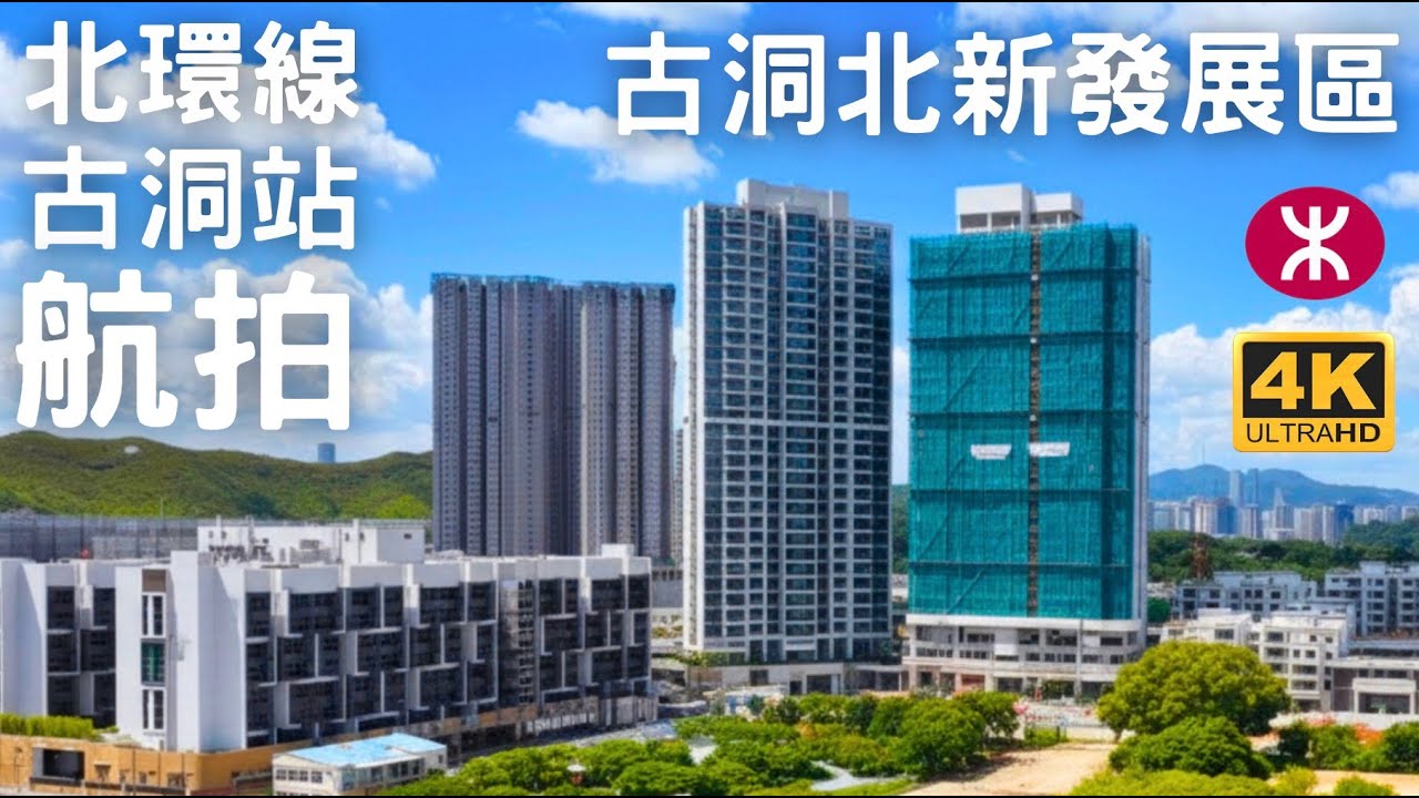【古洞北新發展區 北環線+東鐵綫 古洞站】航拍｜古洞市鎮廣場｜新田｜牛潭尾｜凹頭｜新界東北發展計劃｜北部都會區｜古洞北聯用綜合大樓｜古洞北19區公營房屋｜柏壽路 鄉梓路 粉嶺公路￼