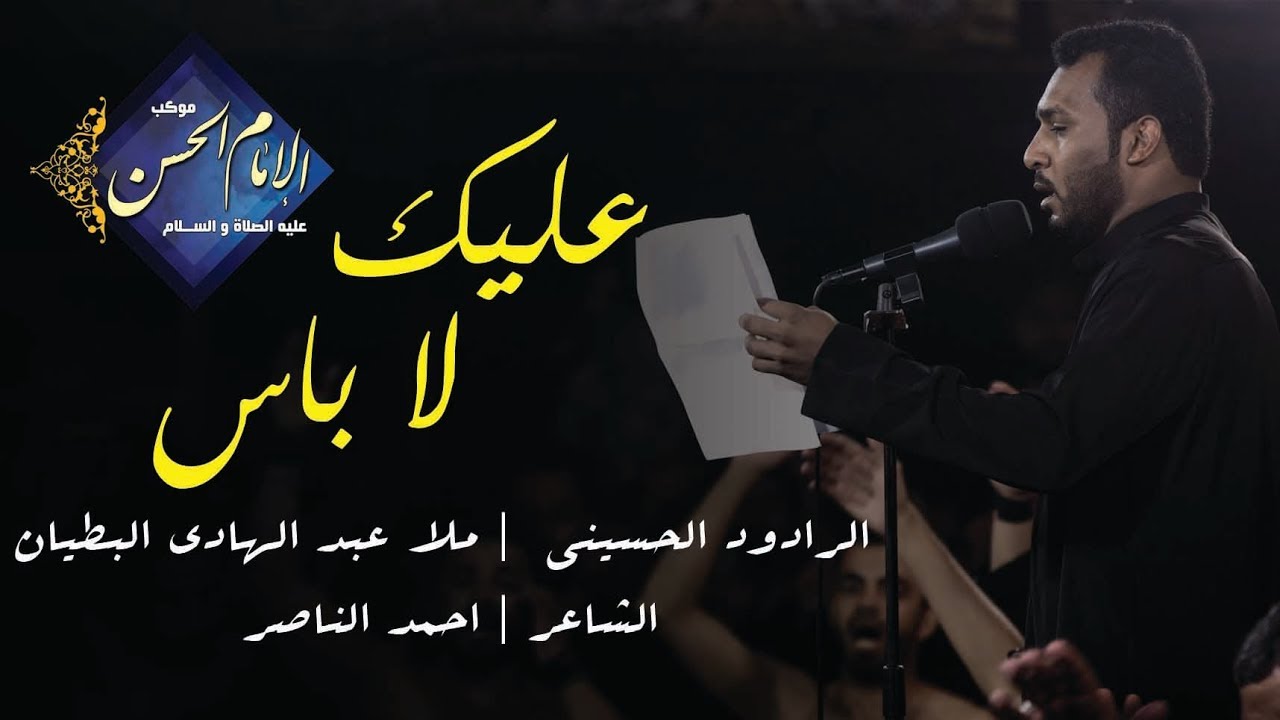 عليك لا باس ملا عبد الهادي البطيان موكب الامام الحسن عليه السلام