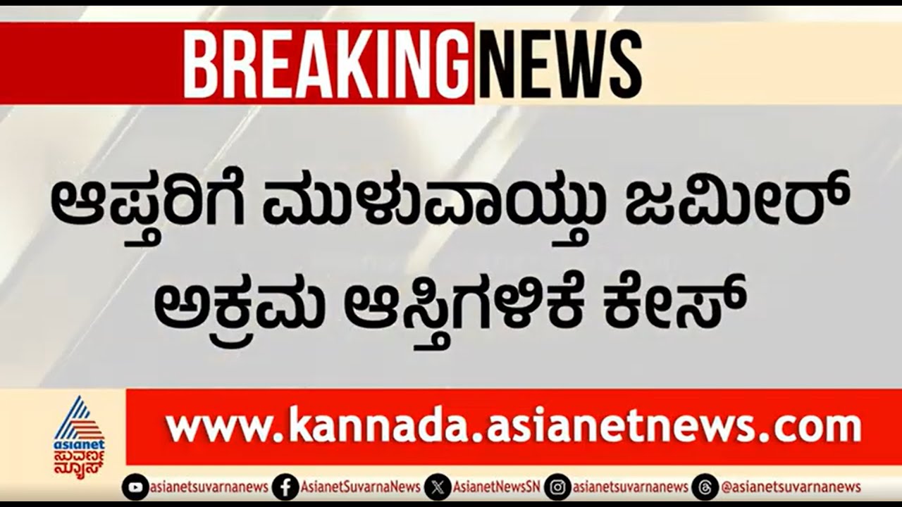 ಅಕ್ರಮ ಆಸ್ತಿ ಗಳಿಕೆ; ಜಮೀರ್ ಆಪ್ತರ ಮೇಲೆ ಲೋಕಾಯುಕ್ತ ದಾಳಿ | Lokayukta Raid | Zameer Ahmed Khan Close Aides