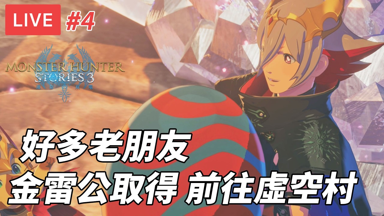 [直播] 魔物獵人物語 3: 命運雙龍 #4｜二名金雷公取得 前往虛空村 (劇透注意/廣東話)