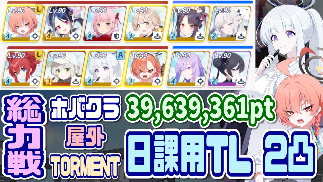【ブルアカ】TORMENT：日課用 総力戦ホバークラフトワカモ屋外2凸 39,639,361pt 【ブルーアーカイブ】