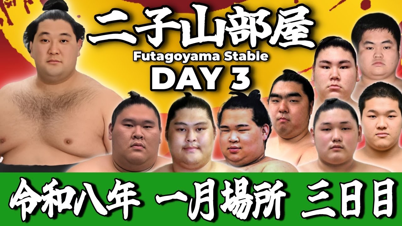 【二子山部屋】2026年1月場所 3日目 -Futagoyama Stable/January Tournament Day3-【Grand Sumo】