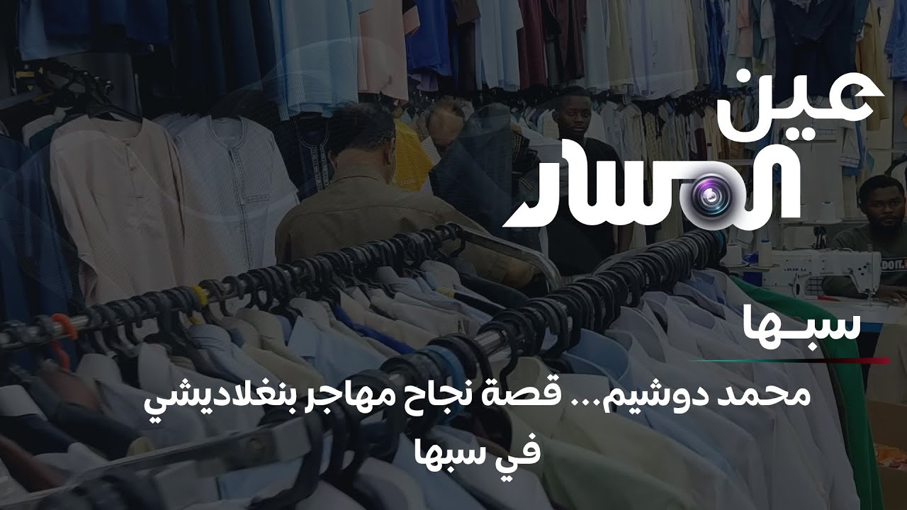 سبها | محمد دوشيم... قصة نجاح مهاجر بنغلاديشي في سبها