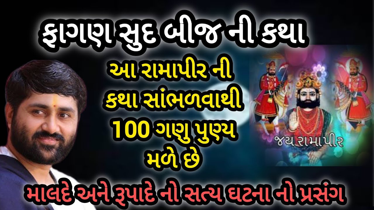 ફાગણ સુદ બીજ ની કથા આ રામાપીરની કથા સાંભળવાથી 100 ગણુ પુણ્ય મળે છે P Jignesh dada Katha #radhe radhe