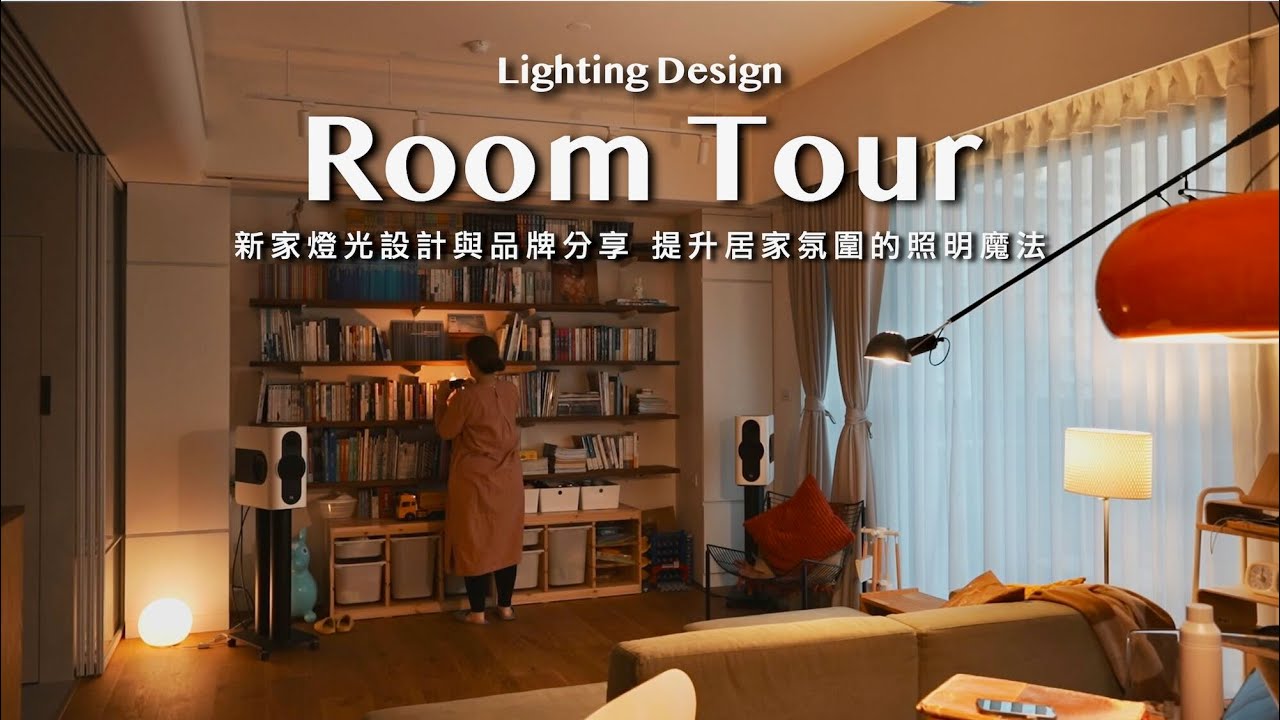 Room Tour｜Creating a Cozy Ambiance｜Lighting Design of My New Home