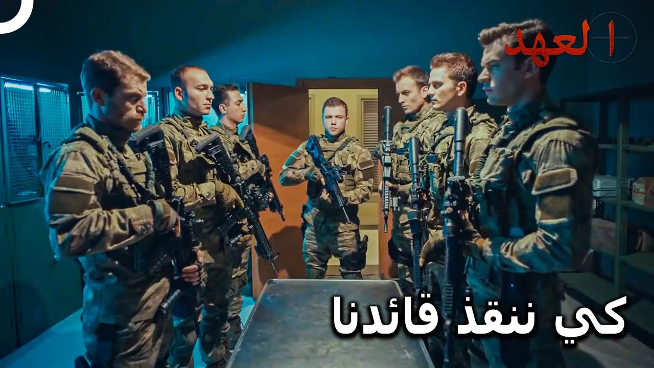 الفريق الأسطوري #145 - تحرك الفريق لإنقاذ القائد أردام | العهد