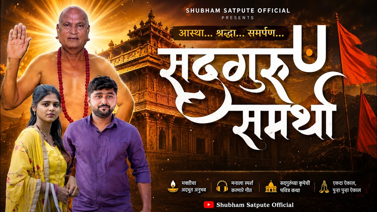 SADGURU ( स्वामी समर्था  )Samartha Official Song Ft.Shubham Satpute . Featuring Vijay K, Manali K