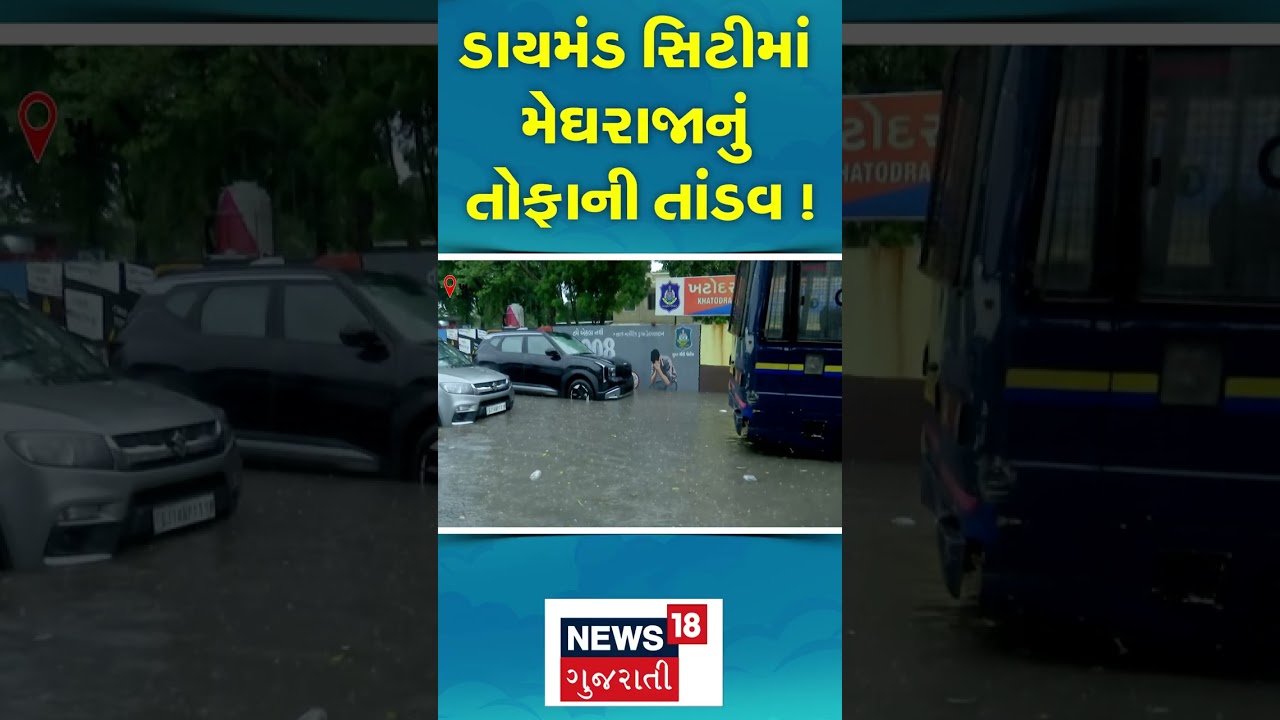 Surat Rain | ડાયમંડ સિટીમાં મેઘરાજાનું તોફાની તાંડવ ! | Dimond City | Heavy Rain | Flood | N18S