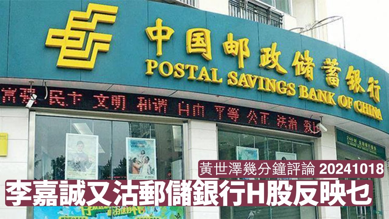 李嘉誠又沽郵儲銀行股票 只求平手離場擺明無法睇好後市 明顯係同習近平對著幹嘅做法 邊個仲叫人入市真係立心不良 黃世澤幾分鐘評論 20241018