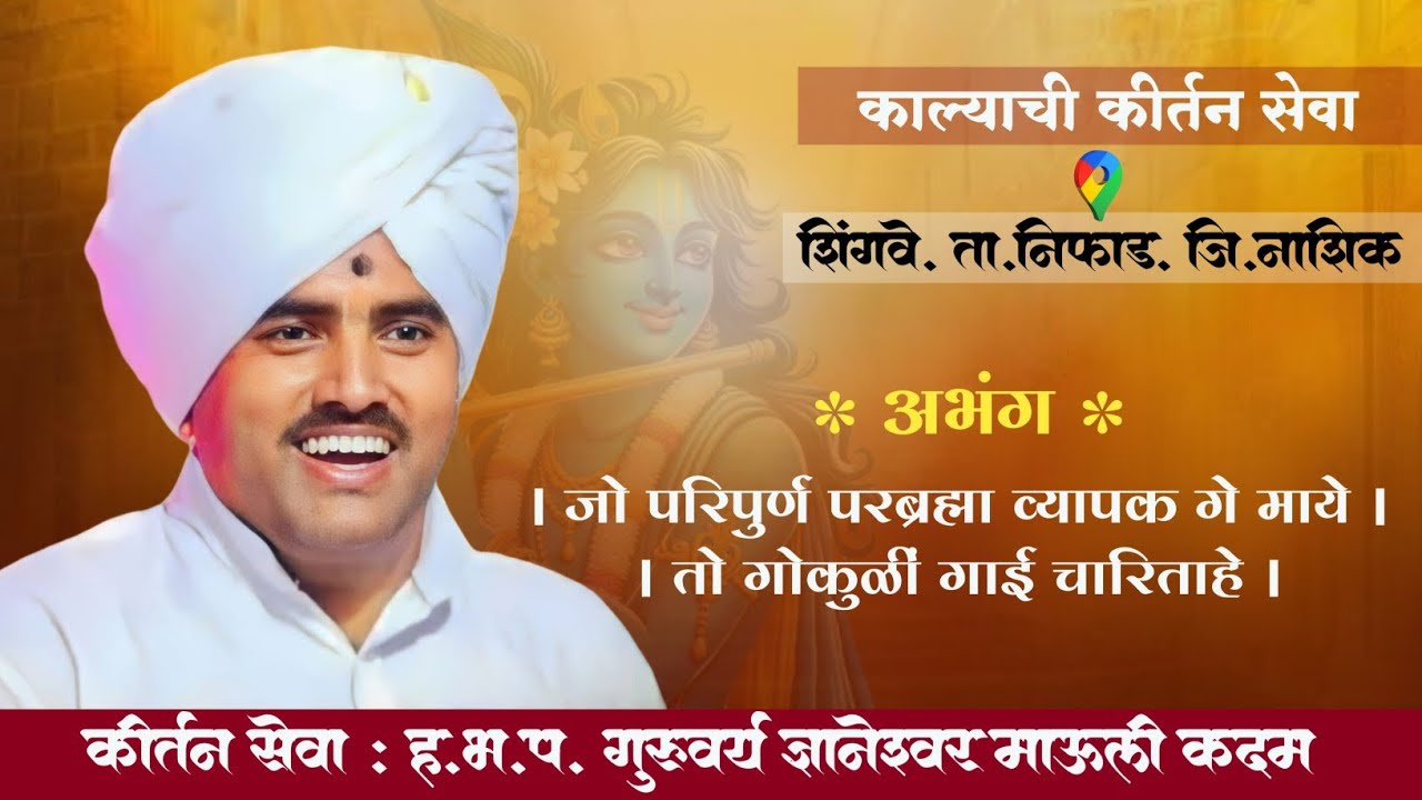 कीर्तन सेवा- जो परिपुर्ण परब्रह्मा व्यापक गे माये । तो गोकुळीं गाई चारिताहे / ज्ञानेश्वर माऊली कदम