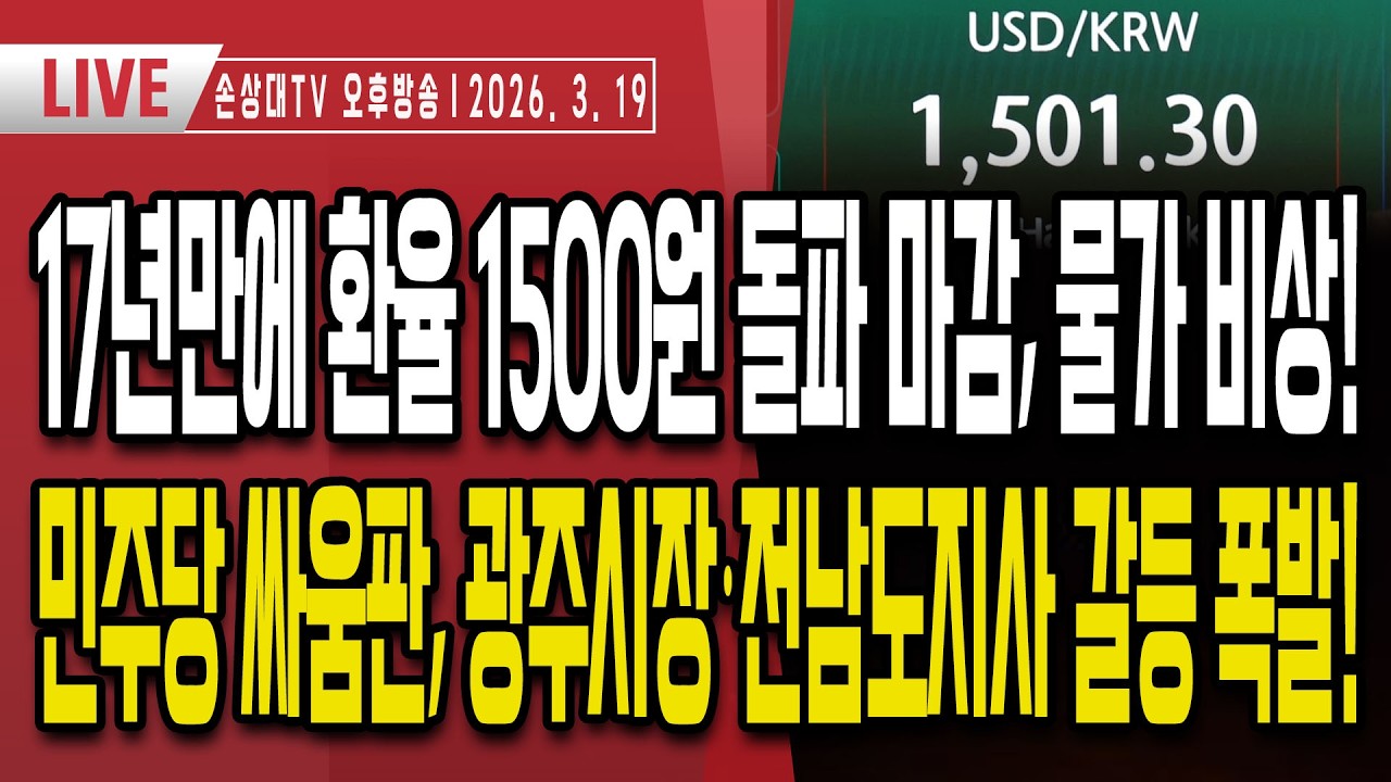 한국 경제 초비상, 17년 만에 환율 15000원 돌파 마감ㅣ정치 간잽이 한동훈, 대구·부산 이어 이제는 강남까지?ㅣ민주당 싸움판, 광주시장·전남도지사 갈등 폭발 [오후LIVE]
