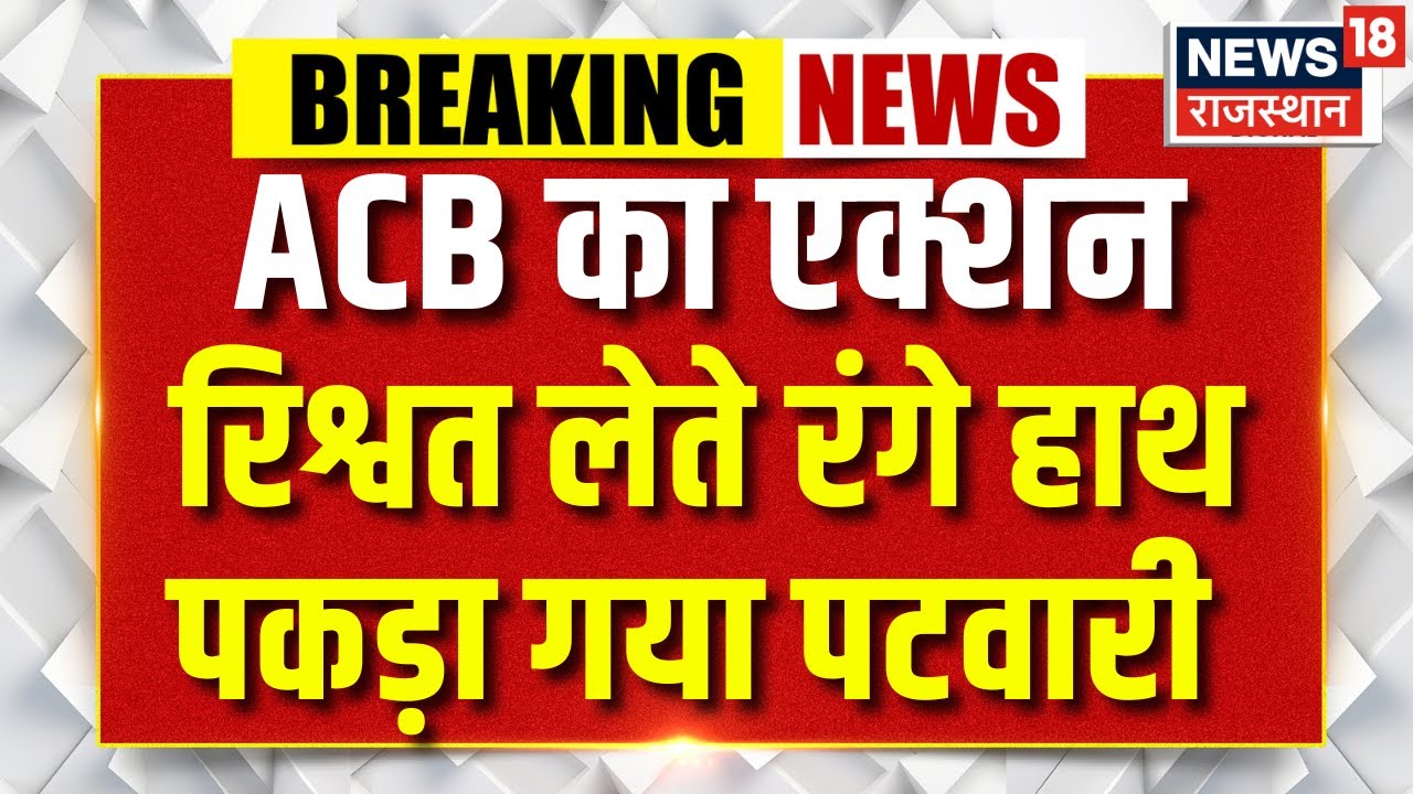 ACB Action On Patwari : ACB ने पटवारी को रिश्वत लेते रंगे हाथ किया गिरफ्तार | Churu News | Breaking