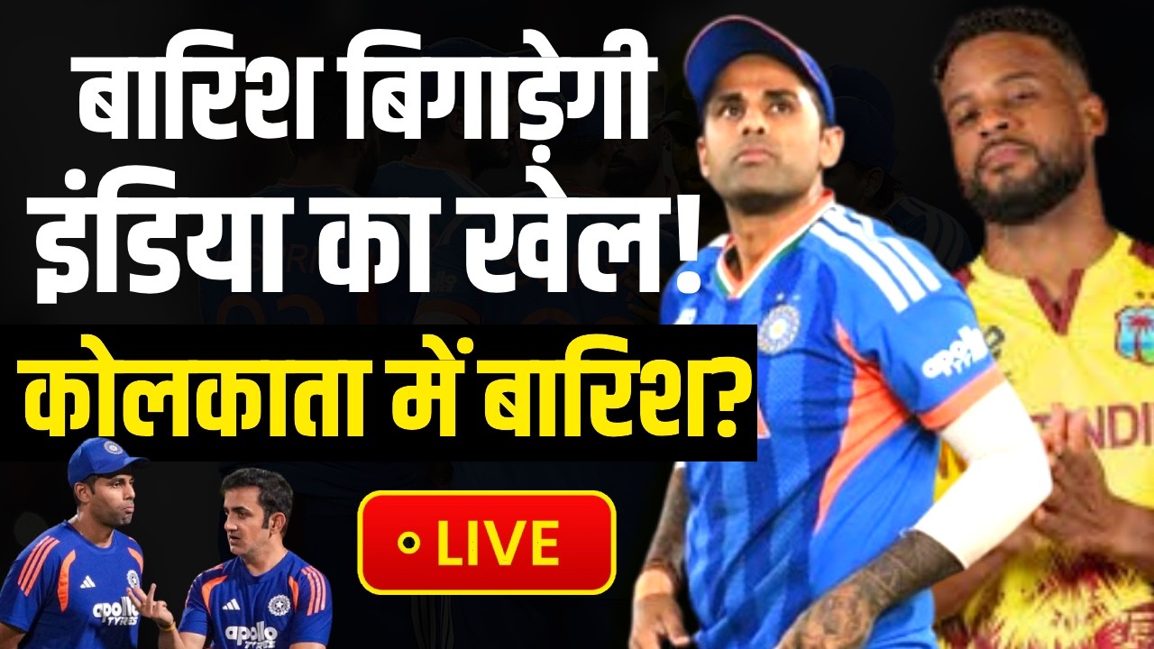 🔴IND vs WI T20 World Cup 2026 LIVE: बारिश बिगाड़ेगी इंडिया का खेल! IND vs WI Weather Report | Kolkata
