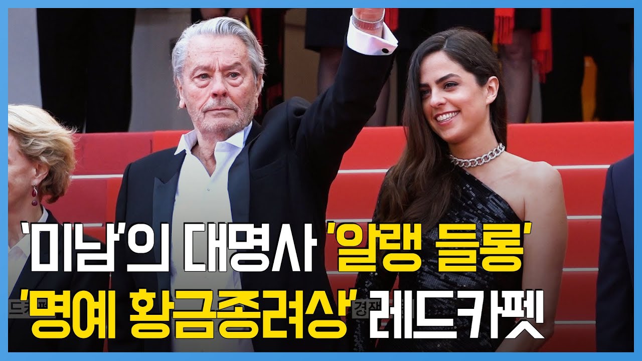 [칸 영상]논란 속 박수받은 '알랭 들롱'...'명예 황금종려상' 레드카펫
