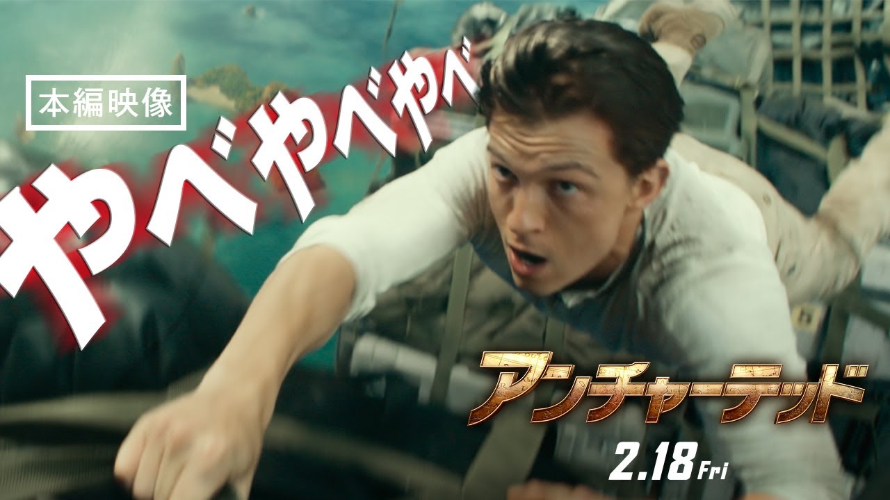 本編映像＜絶対絶命エアバトル＞『アンチャーテッド』 2月18日（金）全国の映画館で公開　#アンチャーテッド