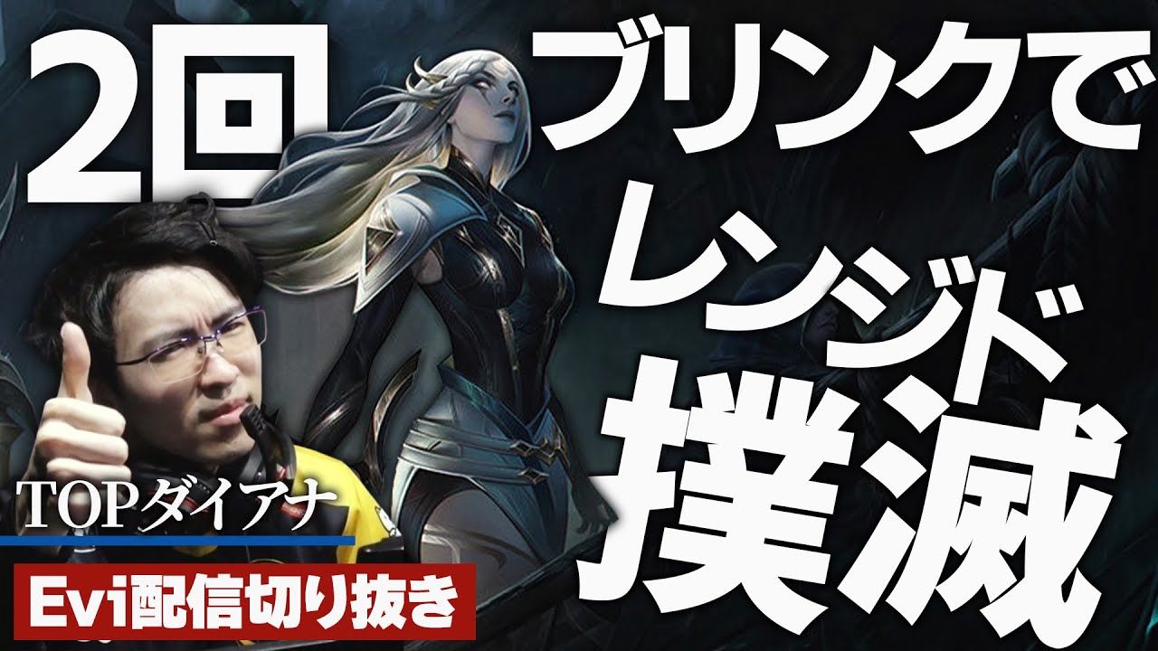 【ダイアナ vs ジェイス】2回ブリンクでレンジド撲滅！ワンコン８割理不尽バーストで相手を崩すえび【SHG Evi】