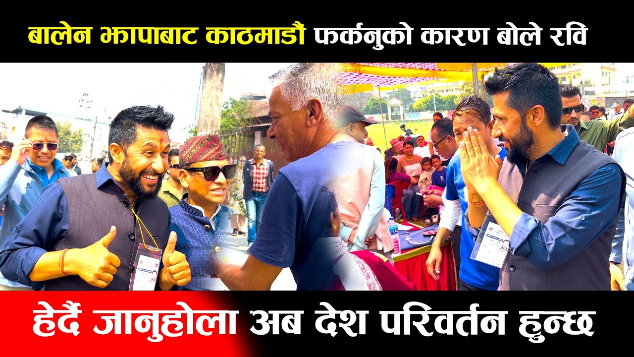 बालेन शाह झापाबाट काठमाडौं फर्कनुको कारण बोले रवि,हेर्दै जानुहोला अब देश परिवर्तन हुन्छ Rabi