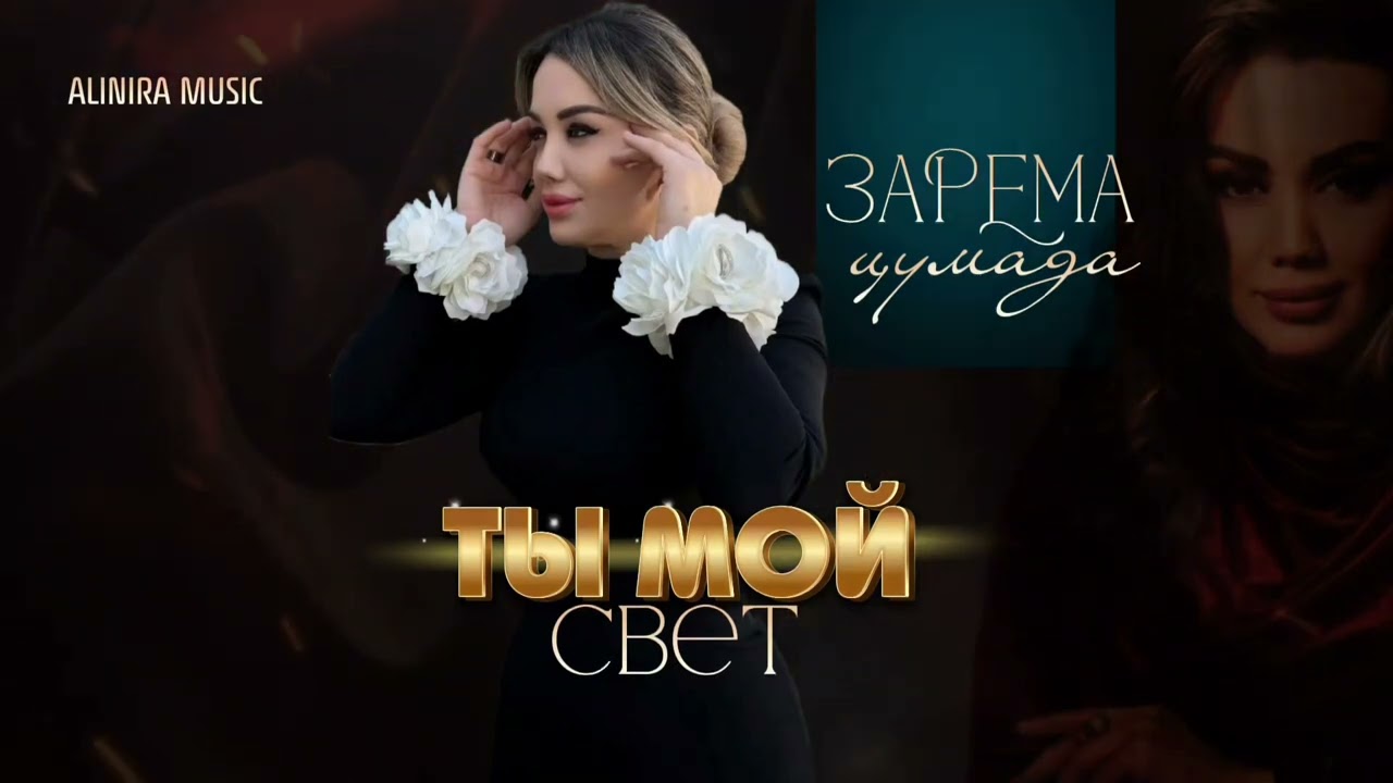 НОВИНКА 2026Г.  ЗАРЕМА ЦУМАДА _ТЫ МОЙ СВЕТ.  ПРИМЬЕРА 2026Г @Alinira_music 