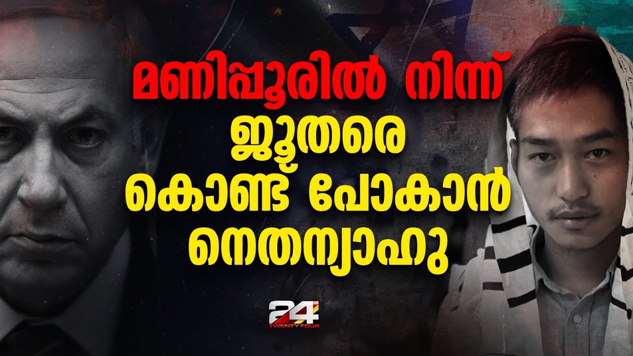 മണിപ്പൂരിലെ 5800 ജൂതരെയും 2030 ഓടെ ഇസ്രയേലിലേക്ക് കൊണ്ടുപോകുമെന്ന് പ്രഖ്യാപനം Bnei Menashe Jews