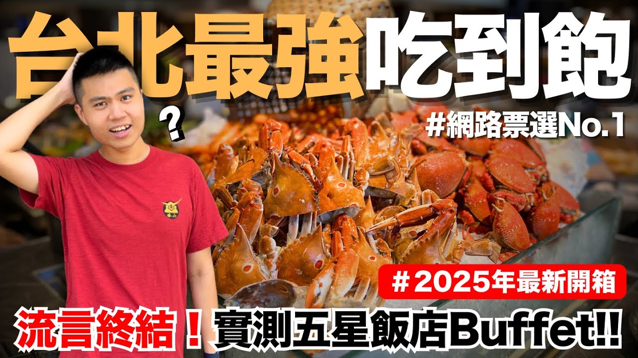 【君悅-凱菲屋】流言終結‼️實測台北必訪五星級飯店Buffet第一名🔥2025最新！表現竟然出乎意料？｜台北飯店吃到飽先驅｜上百道料理無限供應｜肥美鮭魚肚/中菜料理/精緻甜點｜究竟值不值得造訪呢？