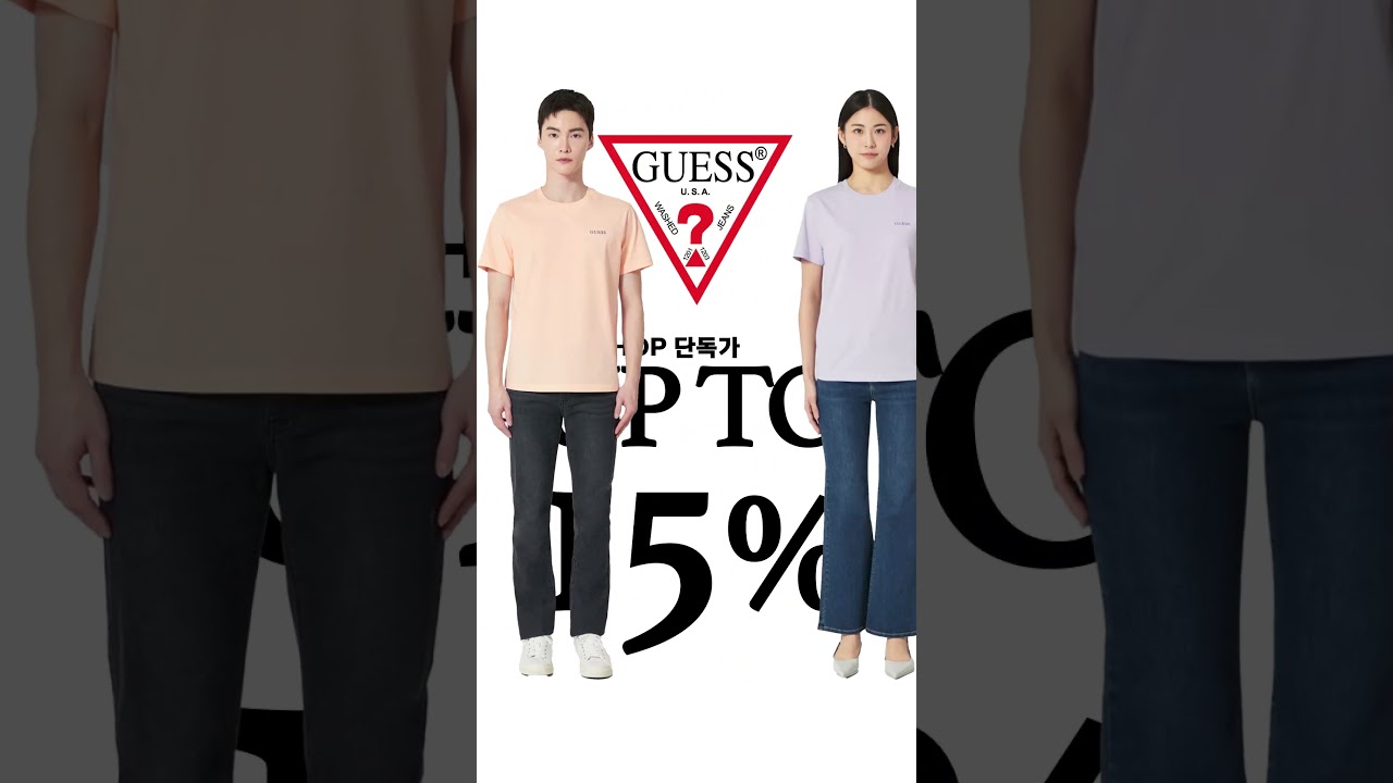 GUESS UP TO 15% GS단독가로 만나보세요! #GUESS #ootd #패션 #여름코디